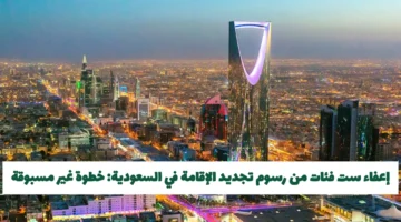 إعفاء ست فئات من رسوم تجديد الإقامة السعودية يدعم المقيمين